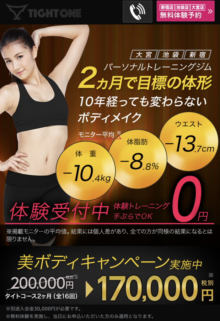 パーソナルジムタイトワン新宿無料体験 パーソナルジムタイトワン新宿無料体験