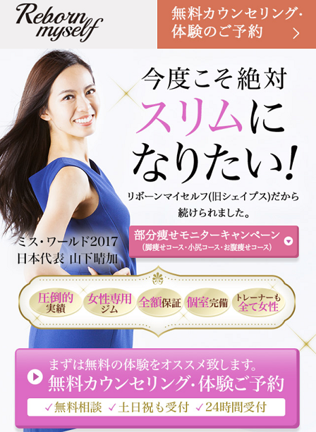 パーソナルジム女性専用リボーンマイセルフ六本木カウンセリング パーソナルジム女性専用リボーンマイセルフ六本木カウンセリング
