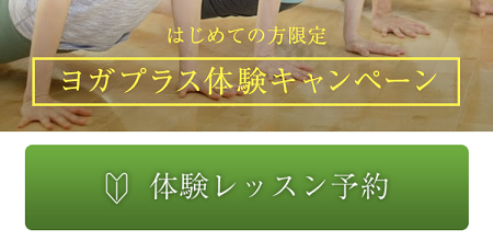 ホットヨガヨガプラス新宿体験レッスン ホットヨガヨガプラス新宿体験レッスン