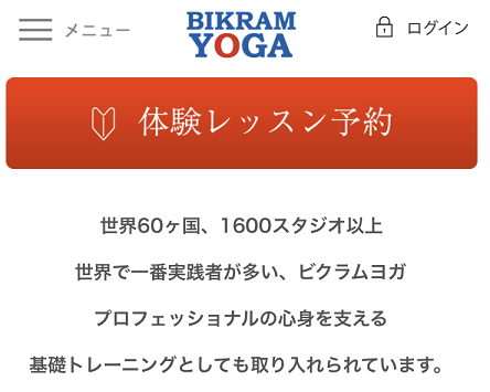 ホットヨガビクラムヨガ新宿体験レッスン勧誘 ホットヨガビクラムヨガ新宿体験レッスン勧誘