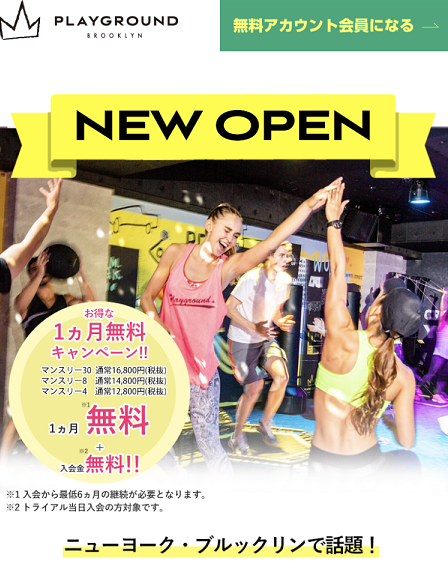 PLAYGROUND体験レッスン痩せない PLAYGROUND体験レッスン痩せない