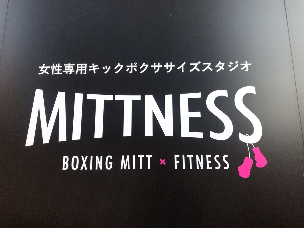 暗闇フィットネスMITTNESSミットネス体験レッスン痩せない