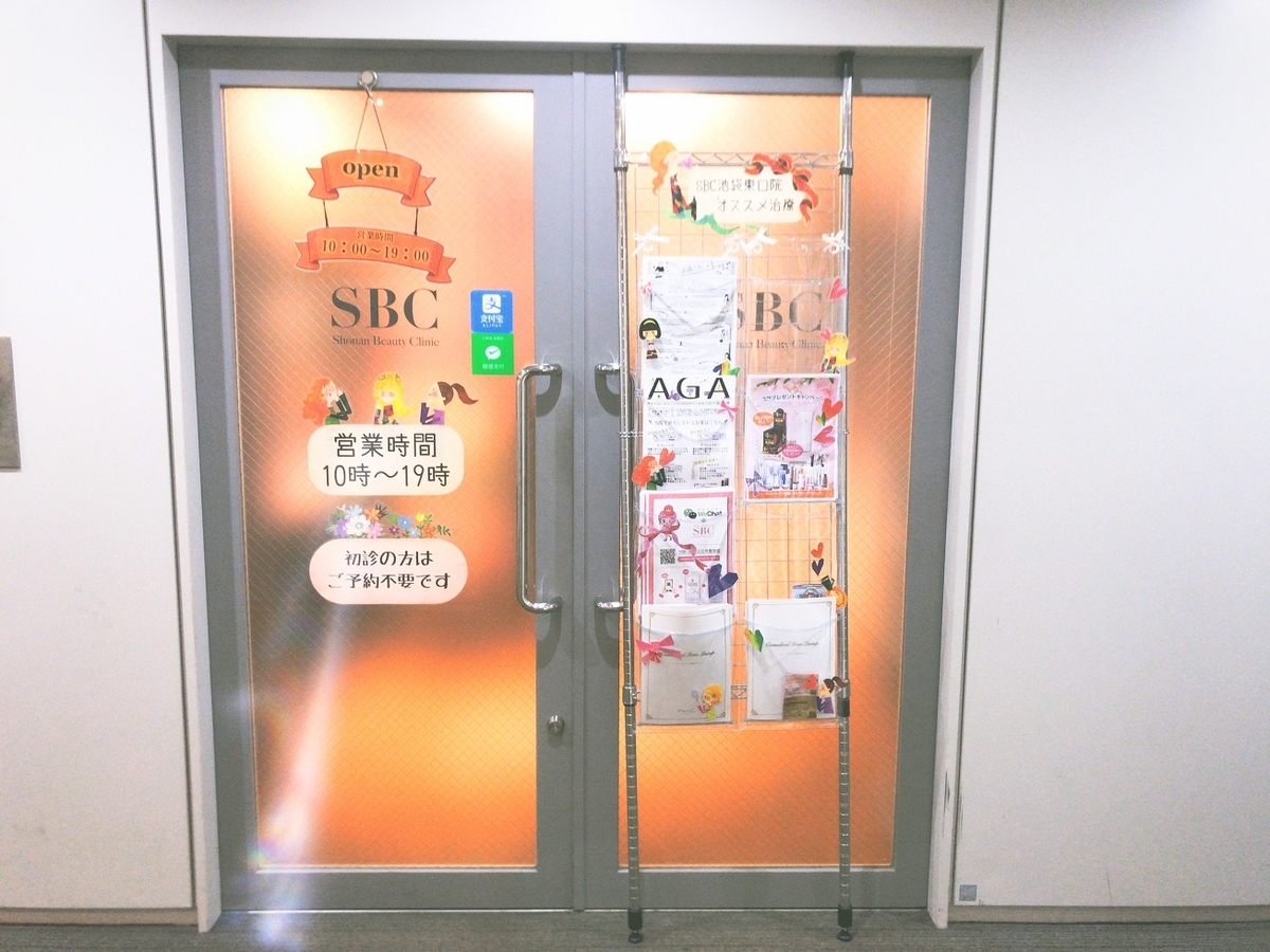 SBC湘南美容クリニック池袋東口院脱毛効果