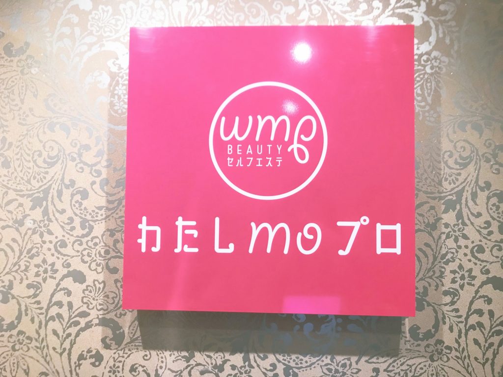 セルフエステわたしmoプロ大崎店初回体験談アラサー女子