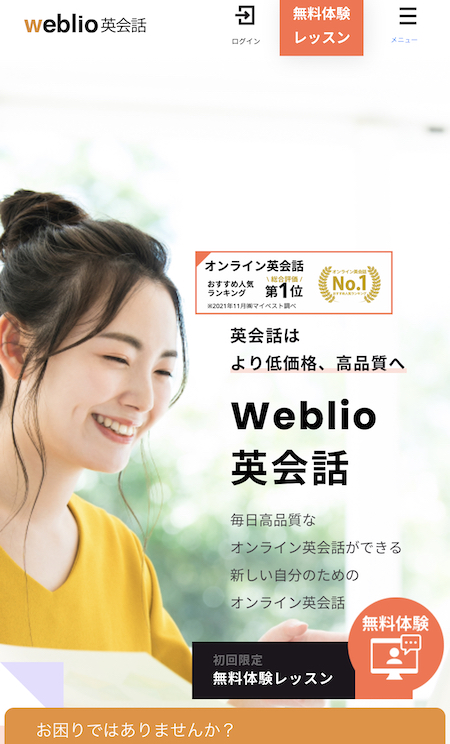 Weblioウェブリオ英会話英語オンライン英会話超初心者口コミレポ