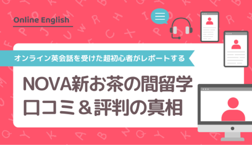 NOVA新お茶の間留学の口コミ＆評判の真相をオンライン英会話を受けた超初心者がレポートする