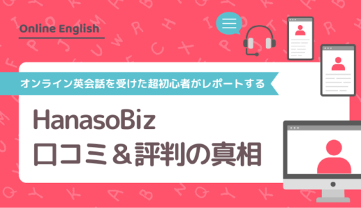 HanasoBiz（ハナソビズ）の口コミ＆評判の真相をオンライン英会話を受けた超初心者がレポートする