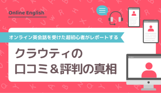 クラウティの口コミ＆評判の真相をオンライン英会話を受けた超初心者がレポートする