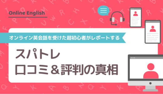 スパトレの口コミ＆評判の真相をオンライン英会話を受けた超初心者がレポートする