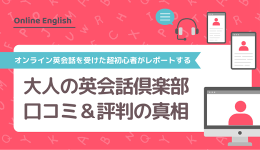 大人の英会話倶楽部の口コミ＆評判の真相をオンライン英会話を受けた超初心者がレポートする