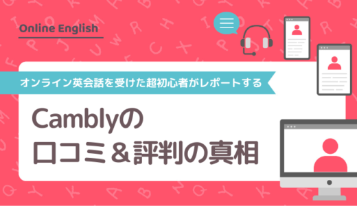 Cambly (キャンブリー）の口コミ＆評判の真相をオンライン英会話を受けた超初心者がレポートする