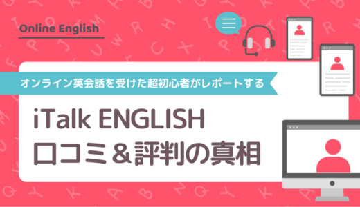 iTalk ENGLISH（アイトークイングリッシュ）の口コミ＆評判の真相をオンライン英会話を受けた超初心者がレポートする