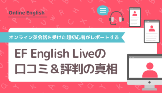 EF English Live（EFイングリッシュライブ）の口コミ＆評判の真相をオンライン英会話を受けた超初心者がレポートする