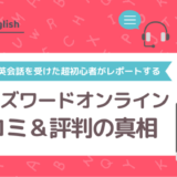 ワンズワードオンラインの口コミ＆評判の真相をオンライン英会話を受けた超初心者がレポートする