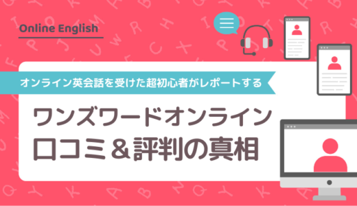 ワンズワードオンラインの口コミ＆評判の真相をオンライン英会話を受けた超初心者がレポートする