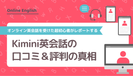 Kimini英会話の口コミ＆評判の真相をオンライン英会話を受けた超初心者がレポートする