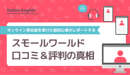 スモールワールドの口コミ＆評判の真相をオンライン英会話を受けた超初心者がレポートする