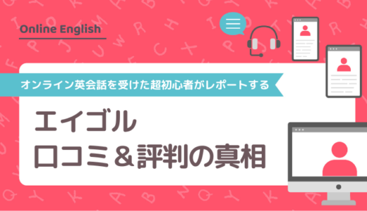 エイゴル（Eigoru）の口コミ＆評判の真相をオンライン英会話を受けた超初心者がレポートする