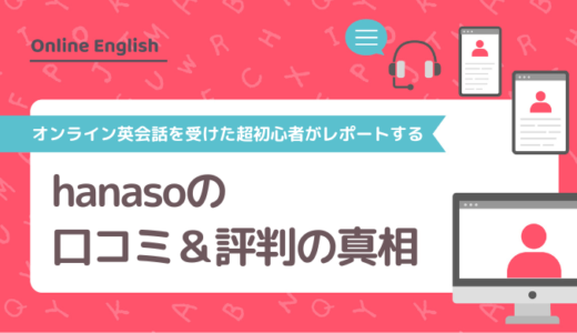 hanaso（ハナソ）の口コミ＆評判の真相をオンライン英会話を受けた超初心者がレポートする