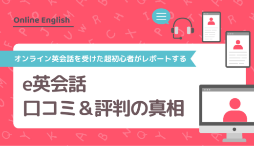 e英会話の口コミ＆評判の真相をオンライン英会話を受けた超初心者がレポートする