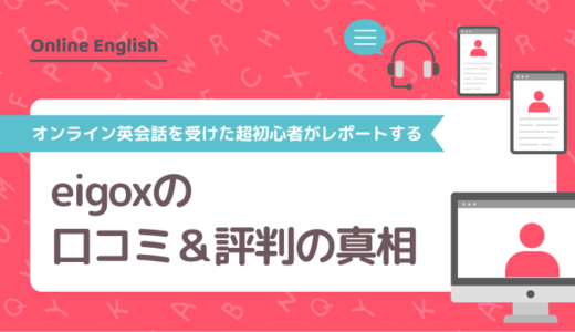 エイゴックス（eigox）の口コミ＆評判の真相をオンライン英会話を受けた超初心者がレポートする