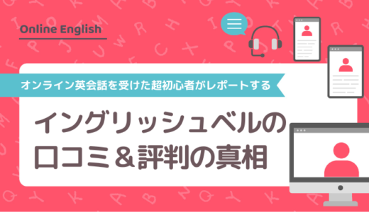 イングリッシュベルの口コミ＆評判の真相をオンライン英会話を受けた超初心者がレポートする