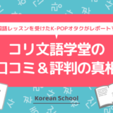コリ文語学堂の口コミ＆評判の真相を韓国語のオンライングループレッスンを受けたK-POPオタクがレポートする