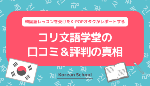 コリ文語学堂の口コミ＆評判の真相を韓国語のオンライングループレッスンを受けたK-POPオタクがレポートする