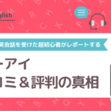 キーアイ（KEYEYE）の口コミ＆評判の真相をオンライン英会話を受けた超初心者がレポートする