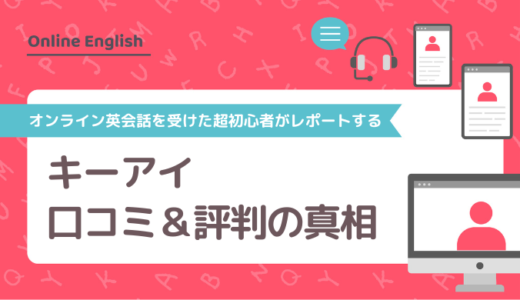 キーアイ（KEYEYE）の口コミ＆評判の真相をオンライン英会話を受けた超初心者がレポートする