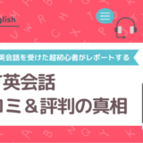 LAT英会話の口コミ＆評判の真相をオンライン英会話を受けた超初心者がレポートする