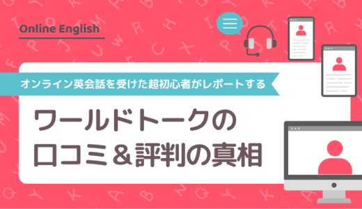 ワールドトークの口コミ＆評判の真相をオンライン英会話を受けた超初心者がレポートする