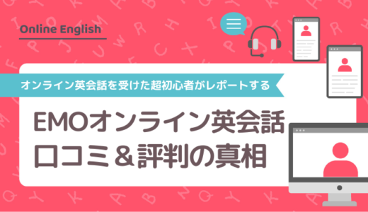 EMOオンライン英会話の口コミ＆評判の真相をオンライン英会話を受けた超初心者がレポートする