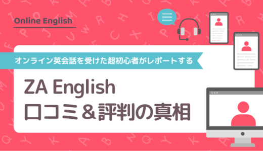 ZA Englishの口コミ＆評判の真相をオンライン英会話を受けた超初心者がレポートする