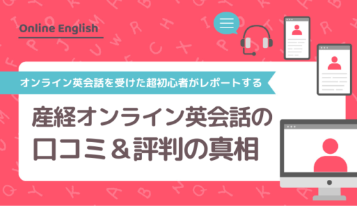 産経オンライン英会話Plusの口コミ＆評判の真相をオンライン英会話を受けた超初心者がレポートする