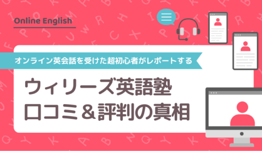 ウィリーズ英語塾（WiLLies English）の口コミ＆評判の真相をオンライン英会話を受けた超初心者がレポートする