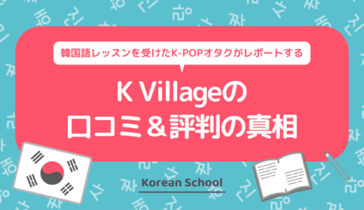 K Villageの口コミ＆評判の真相を韓国語のマンツーマン（個人）レッスン（プライベートレッスン）を受けたK-POPオタクがレポートする