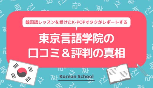 東京言語学院の口コミ＆評判の真相を韓国語のマンツーマン（個人）レッスン（プライベートレッスン）を受けたK-POPオタクがレポートする