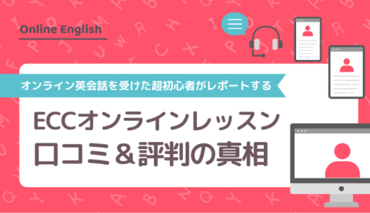 ECCオンラインレッスンの口コミ＆評判の真相をオンライン英会話を受けた超初心者がレポートする