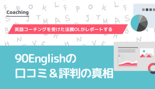 90Englishの口コミ＆評判の真相を英語コーチングを受けた法務OLがレポートする