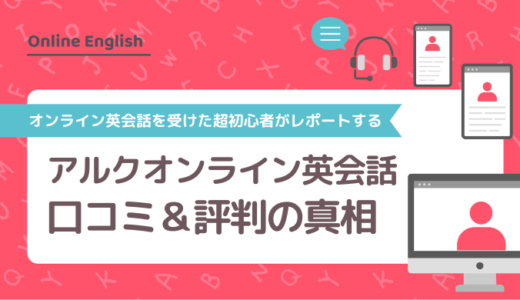 アルクオンライン英会話の口コミ＆評判の真相をオンライン英会話を受けた超初心者がレポートする