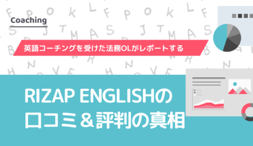 RIZAP ENGLISH（ライザップイングリッシュ）の口コミ＆評判の真相を英語コーチングを受けた法務OLがレポートする