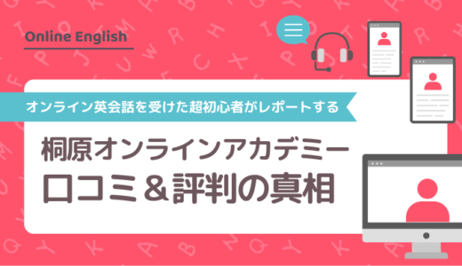 桐原オンラインアカデミー（KIRIHARA Online Academy）の口コミ＆評判の真相をオンライン英会話を受けた超初心者がレポートする