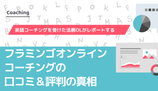 フラミンゴオンラインコーチングの口コミ＆評判の真相を英語コーチングを受けた法務OLがレポートする