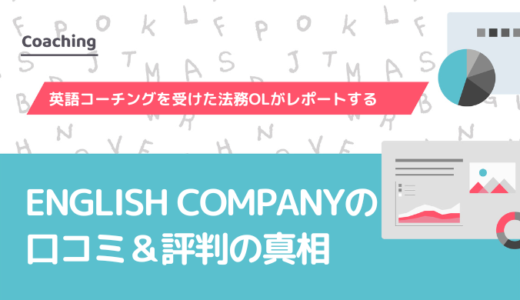 ENGLISH COMPANY（イングリッシュカンパニー）の口コミ＆評判の真相を英語コーチングを受けた法務OLがレポートする