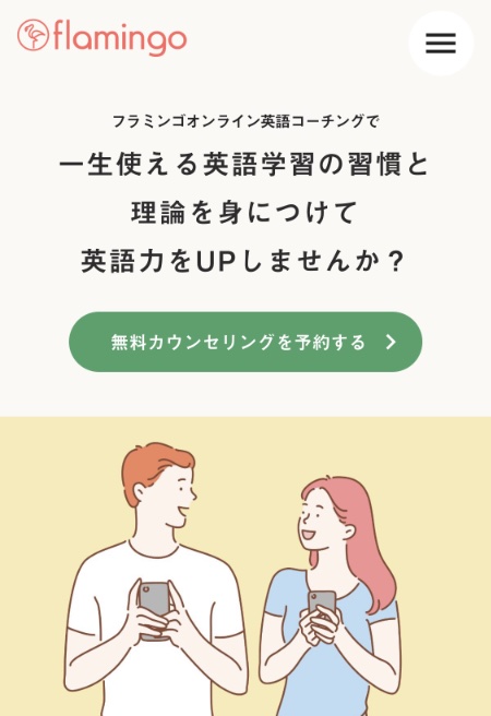 フラミンゴ英語コーチング体験談口コミレポ