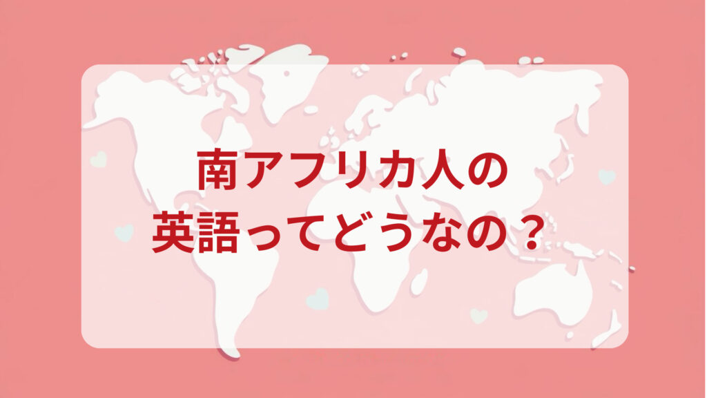 南アフリカ英語印象DMM英会話ネイティブキャンプ