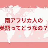 南アフリカ人は英語がペラペラ？発音＆なまり＆アクセントの印象をレポートする