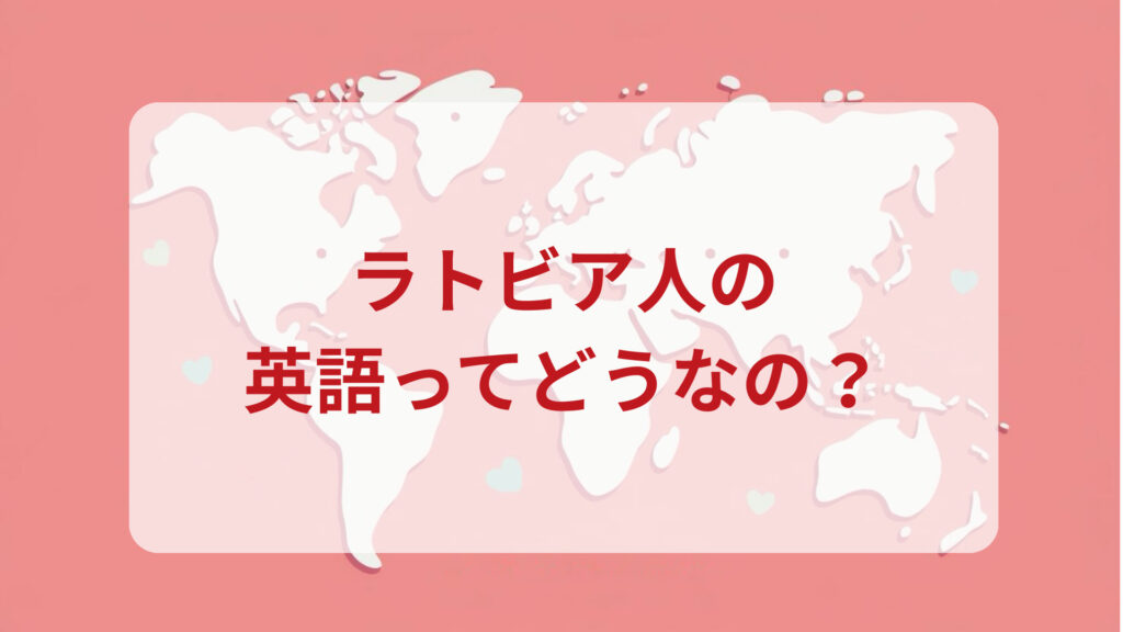 ラトビア英語印象DMM英会話ネイティブキャンプ