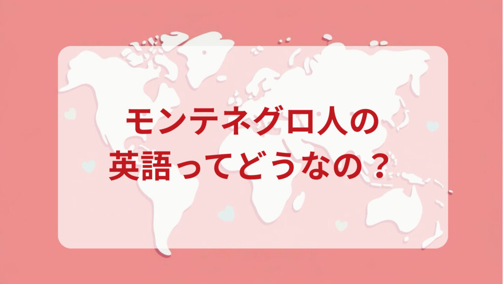 モンテネグロ英語印象DMM英会話ネイティブキャンプ